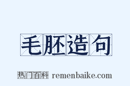 毛胚造句是什么意思的图片